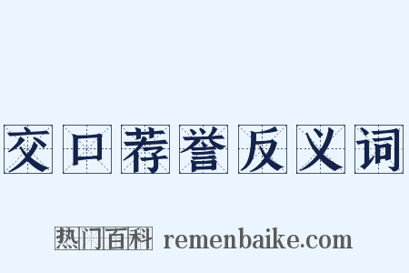交口荐誉反义词是什么意思的图片